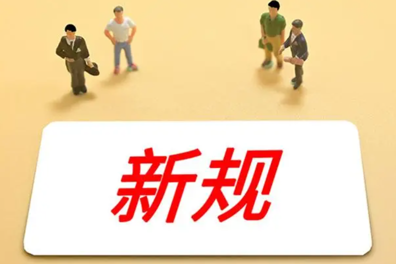 5月起這些新規(guī)施行，涉出入境、非銀支付、公積金等