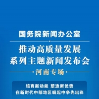 培育新動(dòng)能 塑造新優(yōu)勢！國新辦明日這場發(fā)布會(huì)，“含豫量”十足