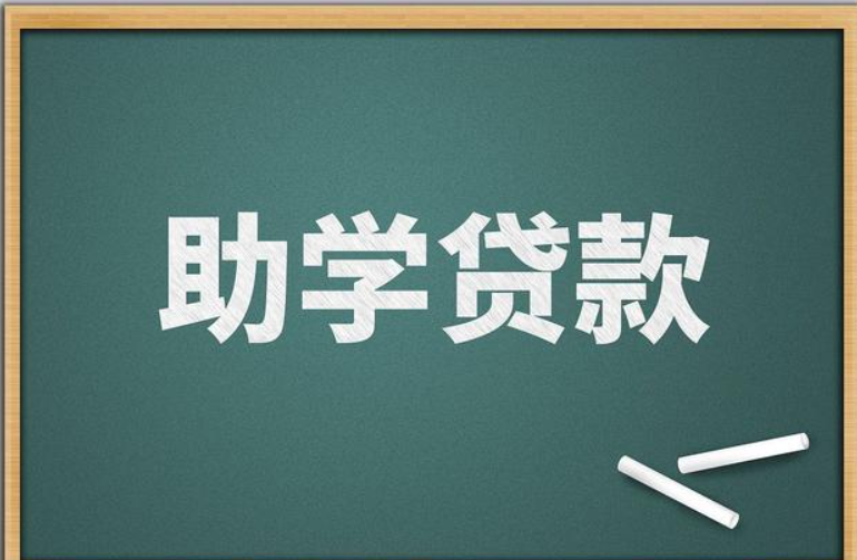 “國家助學貸款”App來了 相關業(yè)務這樣辦理