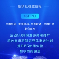 啟動！中國5G異網(wǎng)漫游向你我走來