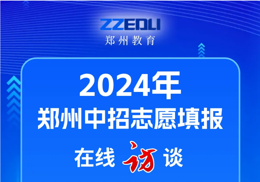 “一沖二?！?鄭州中招志愿填報(bào)名師來支招