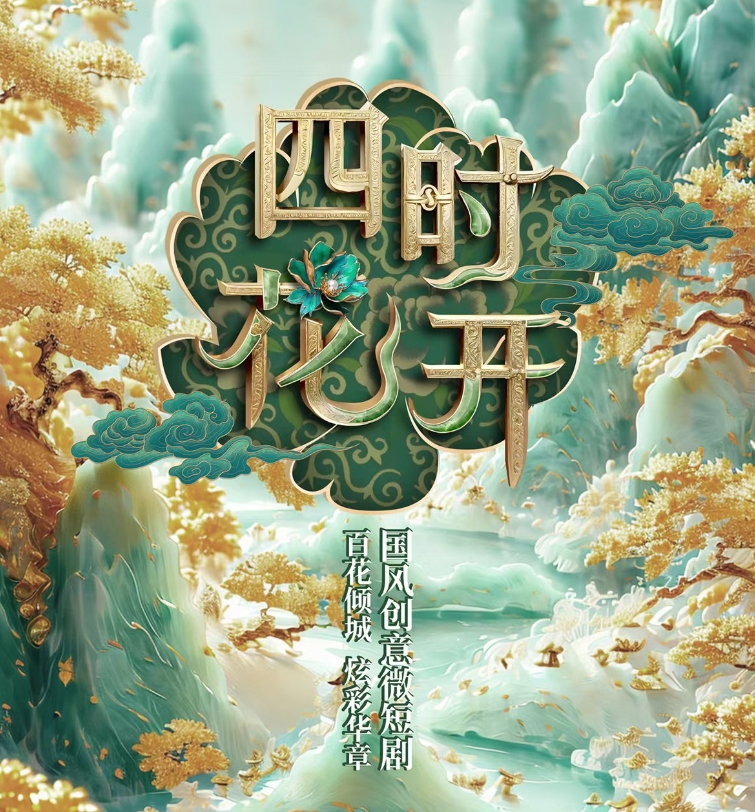 《四時花開》系列微短劇第一支，《洛陽牡丹》驚艷綻放！