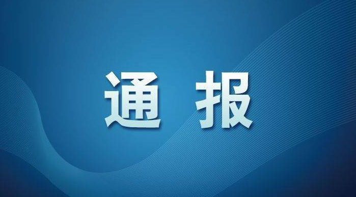 河南省監(jiān)獄管理局原黨委書記、局長李隨軍接受審查調(diào)查