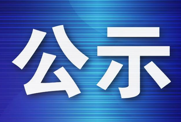 關于楊驍?shù)?名同志擬任職的公示