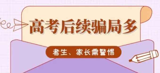 高考后續(xù)騙局多，考生、家長請警惕！