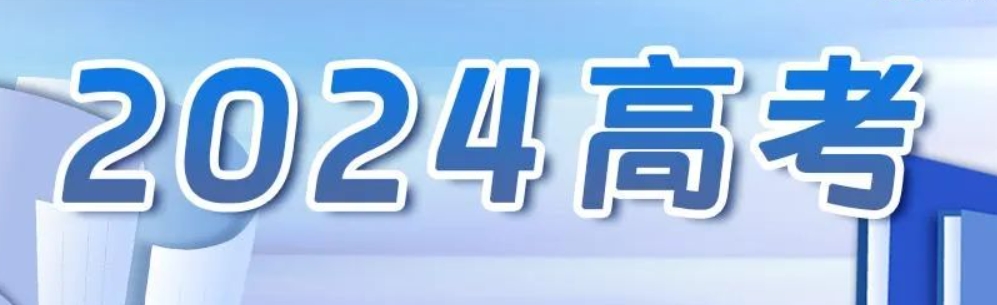 教育部公布2024年高考“云咨詢周”時(shí)間安排