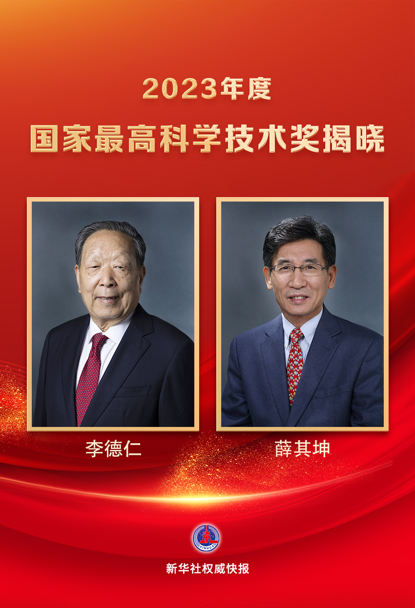 李德仁、薛其坤獲2023年度國(guó)家最高科學(xué)技術(shù)獎(jiǎng)