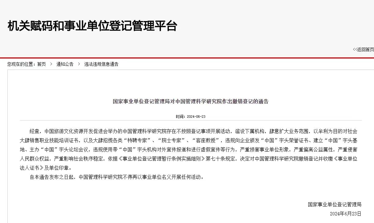 嚴(yán)重?fù)p害事業(yè)單位形象！中國(guó)管理科學(xué)研究院被撤銷登記