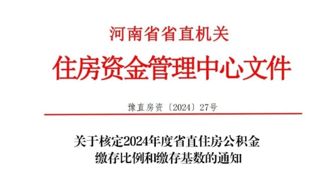 河南省直住房公積金繳存基數調整