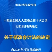 會計法完成修改，2024年7月1日起施行