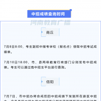 河南：多地中考成績查詢時間確定！