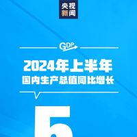 穩(wěn)中有進(jìn)！上半年GDP同比增長5.0%，經(jīng)濟(jì)數(shù)據(jù)一覽