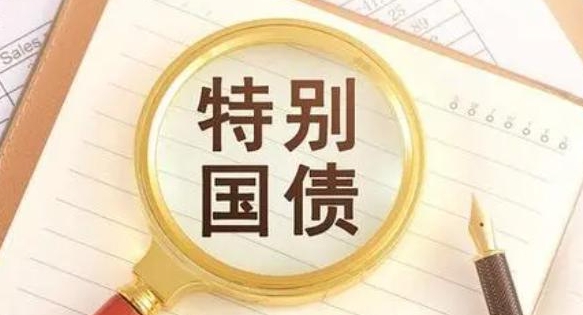 財(cái)政部今日發(fā)行550億元30年期超長(zhǎng)期特別國債