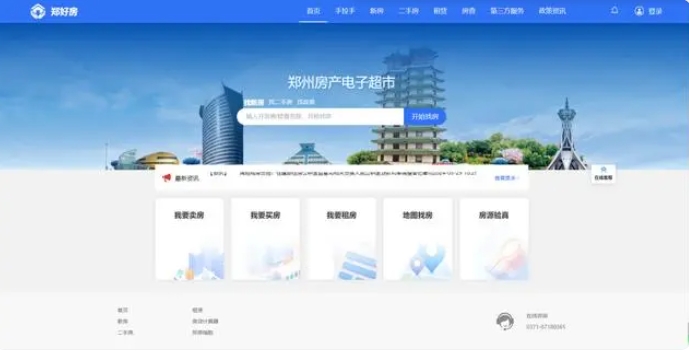 鄭州房產(chǎn)電子超市“鄭好房”服務(wù)平臺(tái)上線試運(yùn)行