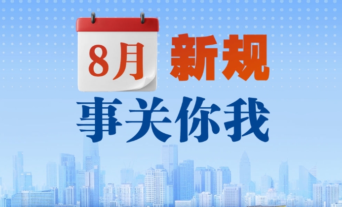 8月新規(guī)，事關(guān)你我