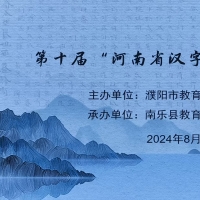 第十屆“河南省漢字大賽”濮陽(yáng)市復(fù)賽舉行