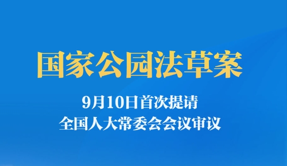 國家公園法草案首次提請(qǐng)審議