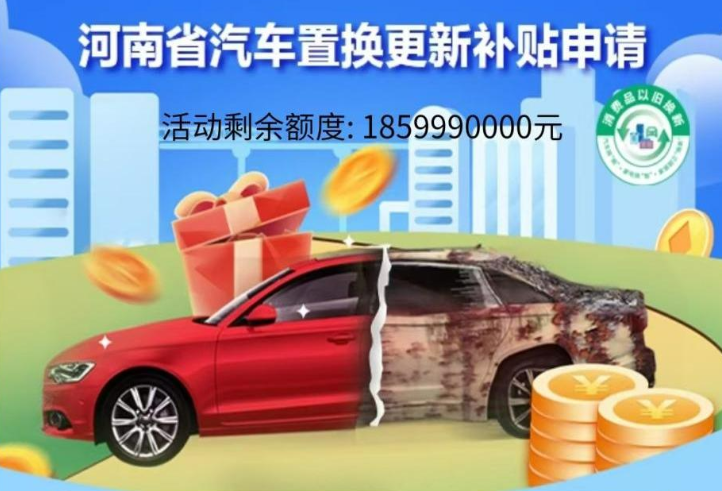 河南汽車置換補貼咋申請？這份指南請您收下