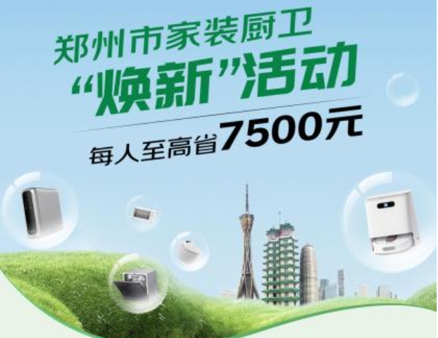 最高補貼7500元！鄭州市家裝廚衛(wèi)“煥新”9月30日正式啟動