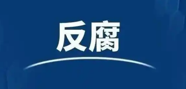 河南省政府原黨組成員、秘書長郭洪昌被查