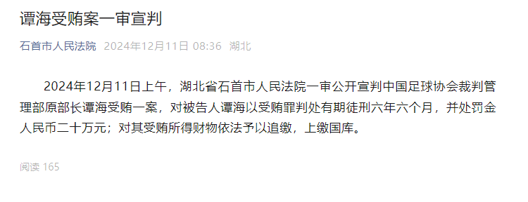 中國足球協(xié)會裁判管理部原部長譚海受賄案一審宣判