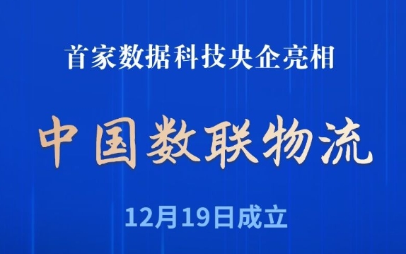 首家數(shù)據(jù)科技央企亮相！中國(guó)數(shù)聯(lián)物流在滬成立