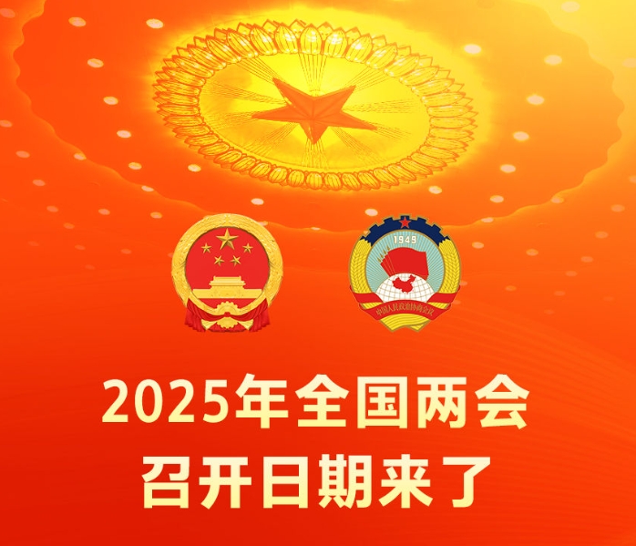 2025年全國(guó)兩會(huì)召開(kāi)日期來(lái)了