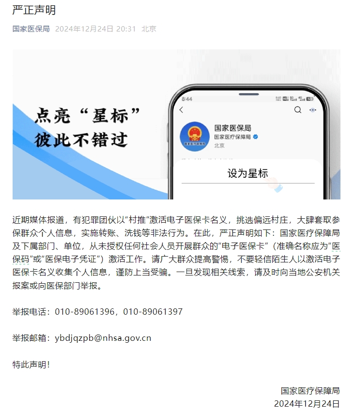 國家醫(yī)保局：從未授權(quán)任何社會人員激活“電子醫(yī)保卡”